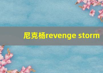 尼克杨revenge storm